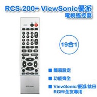 RCS-200+  ViewSonic優派  鈦田 RG M全友 液晶電視遙控器 全系列可用