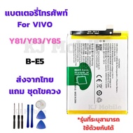 แบตเตอรี่ Battery for Vivo Y81/Y83/Y85 แถมชุดไขควง