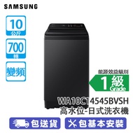 SAMSUNG 三星 WA10C14545BVSH 10公斤 700轉 變頻 高水位 日式洗衣機 耀珍黑 泡泡淨洗衣技術/極速清洗29分鐘