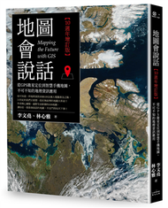 地圖會說話【10週年增訂版】：從GPS衛星定位到智慧手機地圖，不可不知的地理資訊應用 (二手)