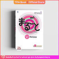 มะรุโกะโตะ ภาษาและวัฒนธรรมญี่ปุ่น เบื้องต้น A1 กิจกรรม | TPA Book Official Store by สสท  ภาษาญี่ปุ่น  ตำราเรียน