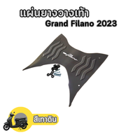 แผ่นยางวางเท้า แกรนด์ฟิลาโน่ แผ่นยางปูพื้น Grand filano รุ่นใหม่ล่าสุด ปี 2023 พร้อมชุดน็อต+บูช