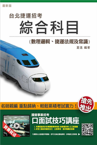 【104年全新版本】臺北捷運綜合科目 (新品)