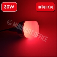 หลอดไฟสี ประหยัดพลังงาน led 30W หลอดประหยัดไฟ หลอดไฟ LED แสงไฟสีแดง สีเขียว ใช้ตกแต่งห้อง ล่อหมึก ได