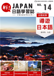 HI!JAPAN日語學習誌 第十四期：導遊日本語 金瓜石、九份 (新品)