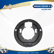 กันฝุ่นแผงเบรคล้อหลัง NISSAN CW430 9" คู่ -2 แบรนด์ TSA No.0204-0155