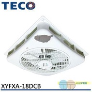 TECO 東元 台灣製 18吋 輕鋼架循環扇 DC直流變頻馬達 附遙控器 天花板節能循環扇 XYFXA-18DCB