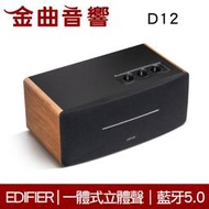 EDIFIER 漫步者 D12 木紋 一體式 立體聲 DSP數位音頻 中低音 藍芽 羊毛盆 喇叭 | 金曲音響