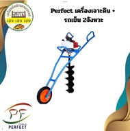 Perfect เครื่องเจาะดิน + รถเข็น 2จังหวะ