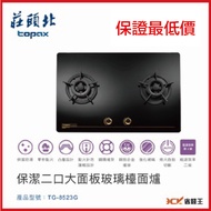 【省錢王】【下單享折價 保證最低價】莊頭北 TG-8523G TG 8523G 保潔二口大面板玻璃檯面 