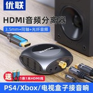 【無界數碼線材】hdmi音頻分離器4k高清接3.5mm同軸光纖游戲機接音響功放5.1