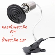 พร้อมส่ง หลอดให้ความร้อน 25w-150w สำหรับสัตว์เลี้ยงทุกชนิด ขั้วหลอดไฟเซรามิค​ + หลอดไฟเซรามิค  ขั้วม