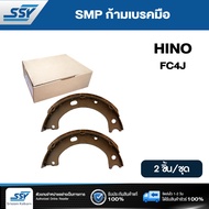 SMP ก้ามเบรคมือ FC4J 6ล้อ (J05C)   ( 2 ชิ้น/ชุด )