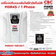 เครื่องปรับแรงดันไฟฟ้าอัตโนมัติ CBC รุ่น MSR45-10kVA/1 รองรับแรงดันได้ 45-280 โวลท์ รับประกันคุณภาพ