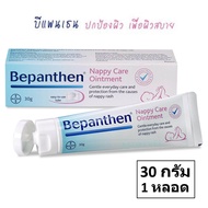 Bepanthen Ointment 30g (1หลอด)