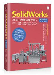 大享~SolidWorks專業工程師訓練手冊(2)進階零件與模組設計9786263331563博碩MO22203 880