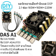 DIYsound DAS A1 แท้ แอมป์จิ๋ว zkdasa1 dsp amp รถยนต์ dsp รถยนต์ dsp เครื่องเสียง รถยนต์ แอมป์จิ๋วแรงๆ แอมป์จิ๋วzk das a1 อุปกรณ์รับและขยายเสียง ชุดโม das a1