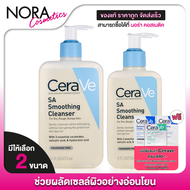 [*ของแท้ ฉลากภาษาไทย] CeraVe SA Smoothing Cleanser เซราวี เอสเอ สมูทติ้ง คลีนเซอร์ - โฟมล้างหน้า ***