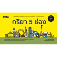 Book: The 5-Channel Verb (5th Edition) Includes Almost 2 000 Frequently Used Vocabulary Words With R