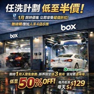 🚘✨【每日只需 $4 蚊！box 洗車屋 實現💦「洗車自由」唔係夢！】✨🚘