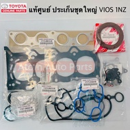แท้ศูนย์ ประเก็นชุดใหญ่ VIOS 1NZ FE รหัส.04111-0M151