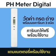 PH Meter Digital เครื่องวัดค่า pH (กรด ด่าง ของน้ำ) แบบดิจิตอลรุ่นใหม่อย่างดี แถมผงคาริเบทและแบตเตอรี่ใช้งานได้ทันที