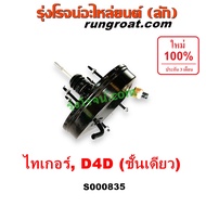 S000835 หม้อลมเบรค โตโยต้า ไทเกอร์ D4D ชั้นเดียว 1 ชั้น สปอร์ตไรเดอร์ หม้อลมเบรค TOYOTA TIGER D4D SP