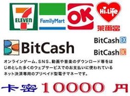 10分鐘發卡密 超商現貨日本 Bitcash Card 10000 點 日元 DMM卡 艦隊收藏