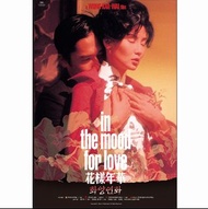 花樣年華 海報 相紙印 張曼玉 梁朝偉 王家衛 約61*40.6cm in the mood for love movie poster 2