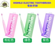 「非現貨！長期接受預訂」HiSmile Electric Toothbrush 電動牙刷