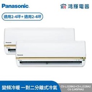 鴻輝冷氣 | Panasonic國際 CS-LJ22BA2+CS-LJ22BA2+CU-2J45FHA2 變頻冷暖一對二