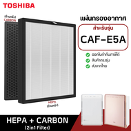 แผ่นกรองเครื่องฟอกอากาศ Toshiba สำหรับ รุ่น  CAF-C5A CAF-C5A(W) และ CAF -E5A CAF-E50 CAF-E5Aw CAF-E5