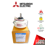 มอเตอร์คอยล์เย็น Mitsubishi Electric รหัส E22F72300 INDOOR FAN MOTOR มอเตอร์พัดลม คอยล์เย็น อะไหล่แอ