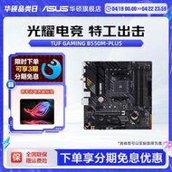 Asus/華碩 TUF GAMING B550M-PLUS/WIFI桌靣電腦機電腦matx重炮手主板