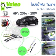 Valeo ใบปัดน้ำฝนก้านยาง ( Flat Blade ) Honda HRV 2014 - 2019 ฮอนด้า เอชอาร์-วี