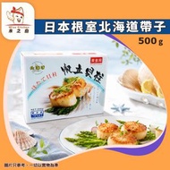 [海] ·⚡e閃購⚡ 日本根室北海道帶子 (500g± [盒]北海道帆立貝柱【煮食用】)帶子 元貝 急凍-18ºC GD1