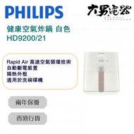 飛利浦 - HD9200/21 Essential 健康空氣炸鍋 白色 香港行貨