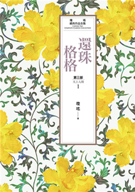 瓊瑤經典作品全集 21：還珠格格．第三部（1）天上人間 (新品)