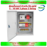 ตู้คอนโทรลไฟโซล่าเซลล์ ตู้คอมไบเนอร์ TMDA สำหรับ On-grid 5-10kW 3phase 2String  By SPNMenergyy