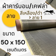 ผ้าคาร์บอน เคฟล่า  เหลืองดำ ลาย 1 205 กรัม  ขนาด   50x150 ซม. (เฉพาะผ้า)