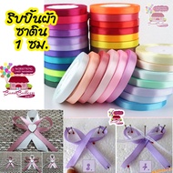 Satin Ribbon 1 Cm.