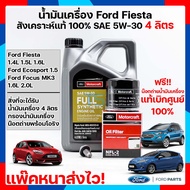 [สังเคราะห์แท้ พร้อมส่ง] ชุดน้ำมันเครื่อง 5W-30 ฟอร์ดเฟียสต้า Ford Fiesta, Ford Ecosport , Ford Focus ระยะเปลี่ยนถ่าย 10,000 km.