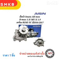 ปั๊มน้ำ D-max 1.9 bluepower All - new WPG-617V ดีแม็ค บลู เพาเวอร์ ออล-นิว/2016 Blue Power 1.9 เครื่