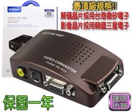 PC-95 韓國三星晶片+台灣微矽雙晶片 AV to VGA AV轉VGA 轉換器 專業版 畫質優良穩定