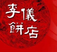長期有貨 李儀太陽餅 李儀餅店 太陽餅 李儀鳳梨酥 台灣代購 李儀 佳德 小潘 如邑堂