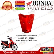 [แยกชิ้น] ชิ้นสี/ชุดสีเวฟบังลมแท้ Wave125iบังลมสีแดงส้ม ส้มด้านแดงแก้ว แดงส้มเวฟบังลมแท้ศูนย์