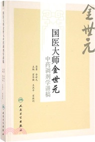 2517.國醫大師金世元中藥調劑學講稿（簡體書）