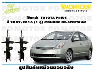 โช๊คหน้า TOYOTA PRIUS ปี 2009-2016 ( 1คู่)/MONROE OE-SPECTRUM
