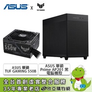 【促銷】華碩 TUF GAMING 550W (銅牌)+華碩 Prime AP201 黑 電腦機殼