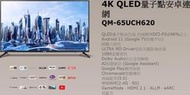 易力購【 SAMPO 聲寶 原廠正品全新】 液晶顯示器 電視 QM-65UCH620《65吋》全省運送 